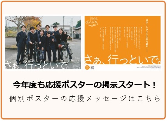 令和7年度も応援ポスターの掲示開始
