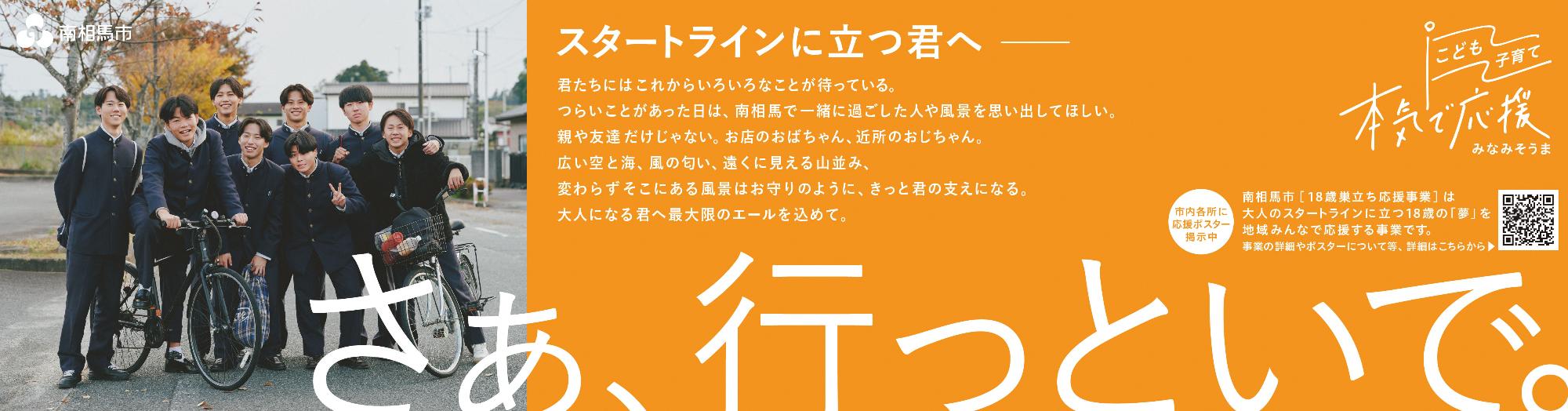 地域みんなで、巣立っていく「夢」たちを応援したい。さあ、行っといで。