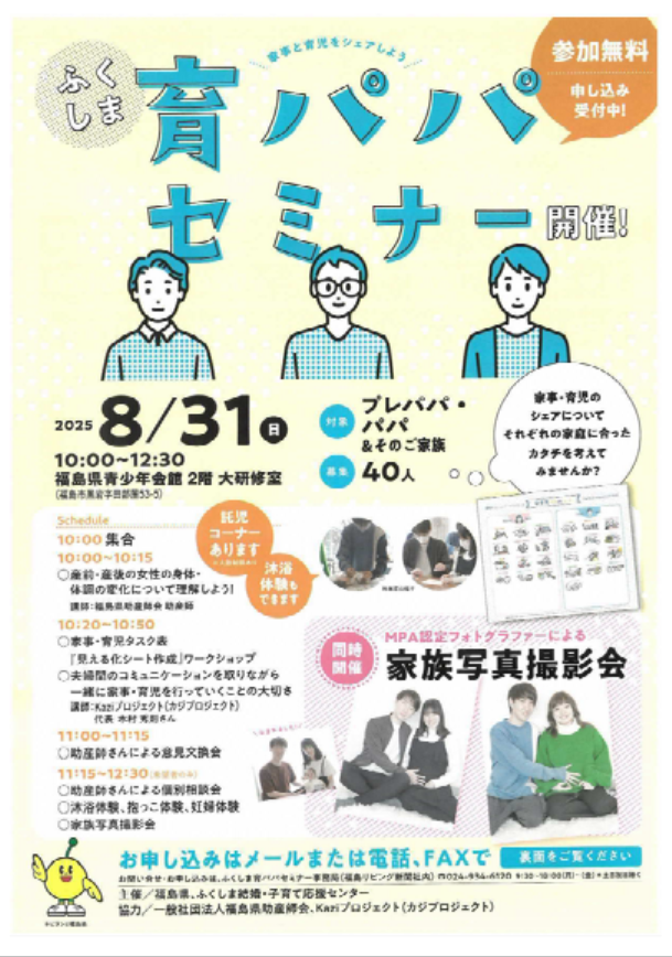 育パパセミナー福島市会場