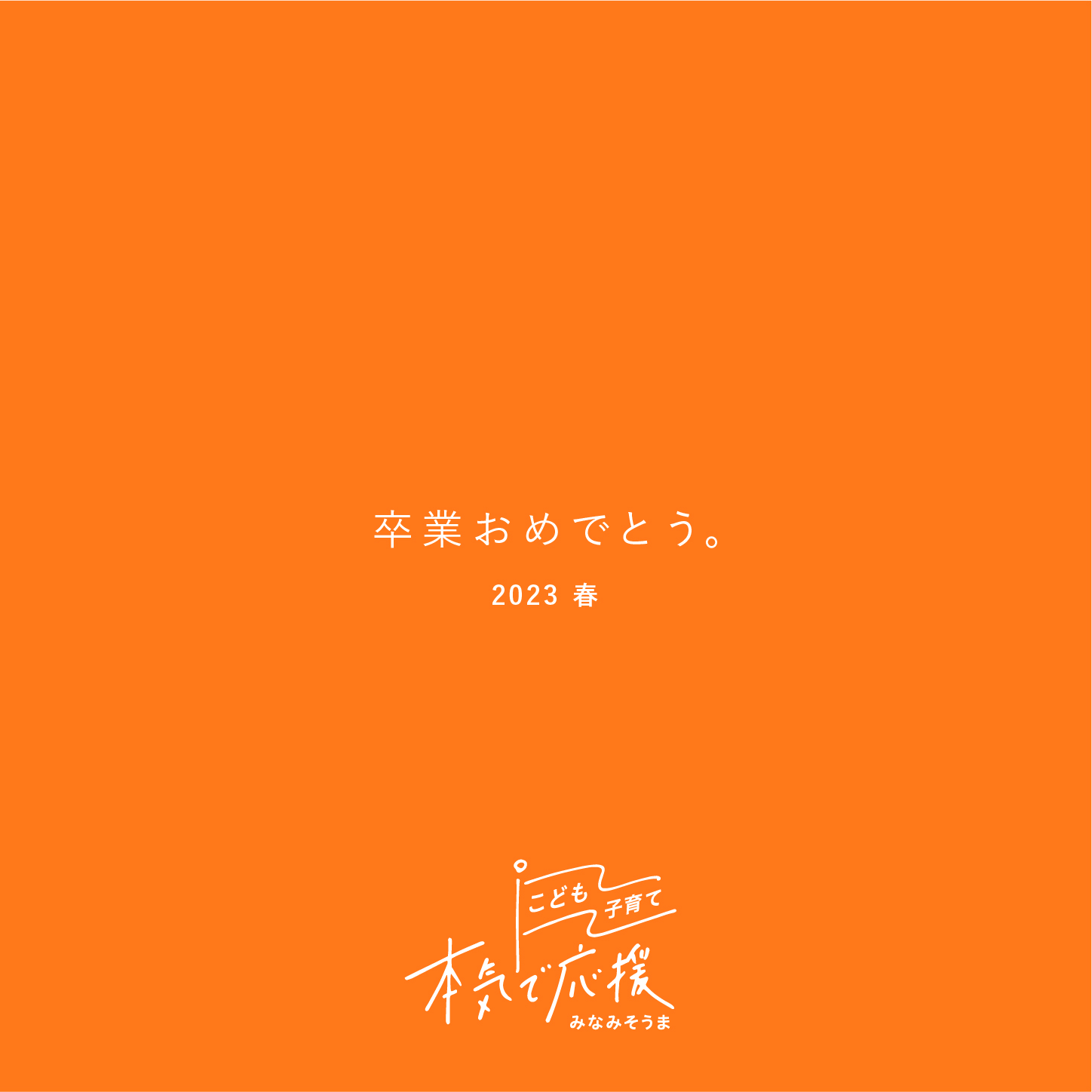 色紙の裏側。オレンジに白い字で卒業おめでとうと書いてあります。
