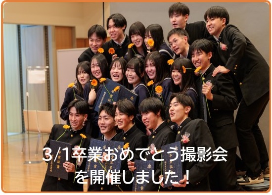 卒業おめでとう撮影会を開催