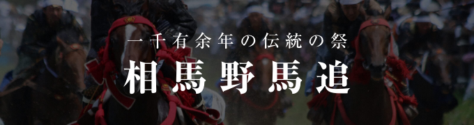相馬野馬追