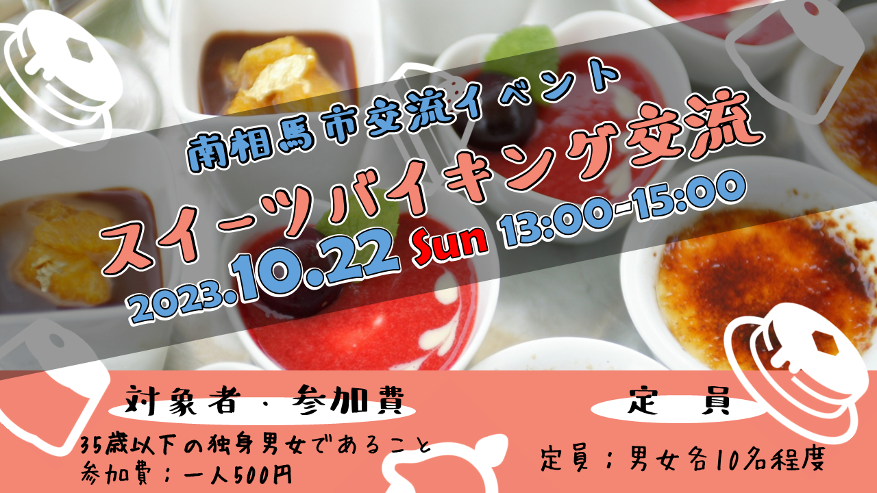 スイーツバイキング交流