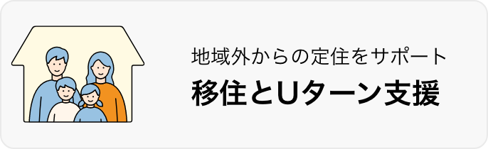 地域外からの定住をサポート移住とUターン支援