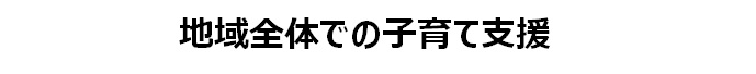 地域全体での子育て支援