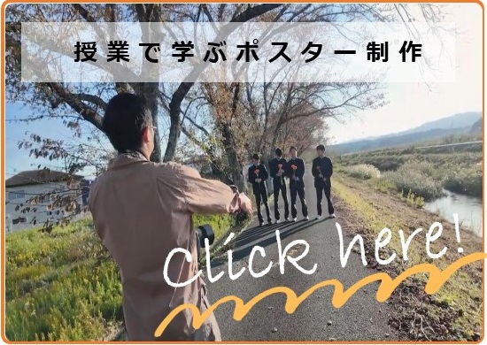 授業でまなぶポスター制作