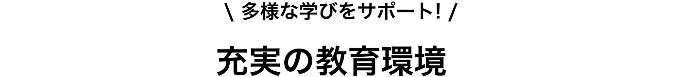 充実の教育環境