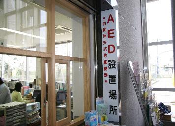 AED設置場所を示す看板の写真