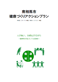 南相馬市健康づくりアクションプラン