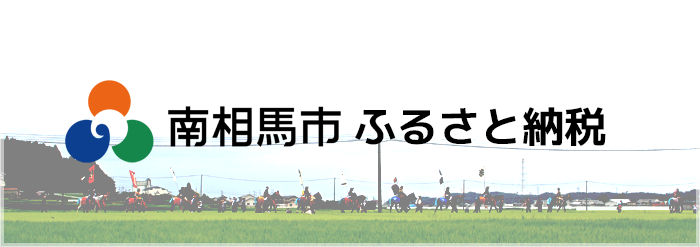 南相馬市 ふるさと納税