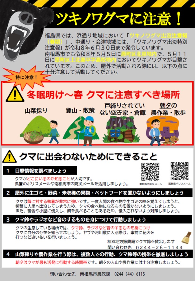 ツキノワグマの出没に注意／南相馬市公式ウェブサイト -Minamisoma City-