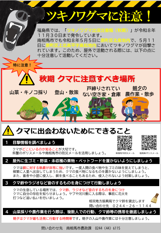 ツキノワグマに注意