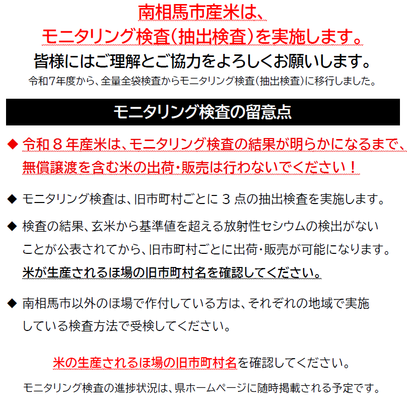 南相馬市産米はモニタリング検査を実施します。