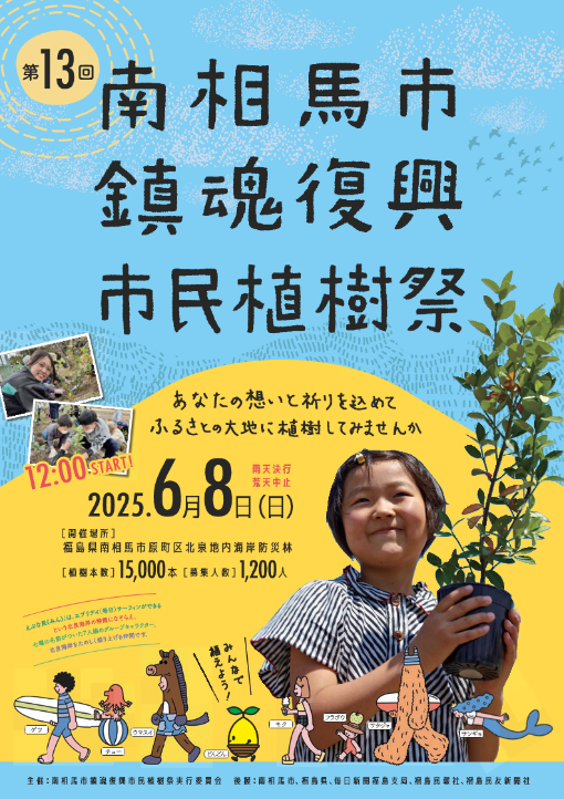 第13回南相馬市鎮魂復興市民植樹祭チラシ