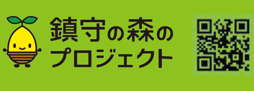 鎮守の森プロジェクトQRコード