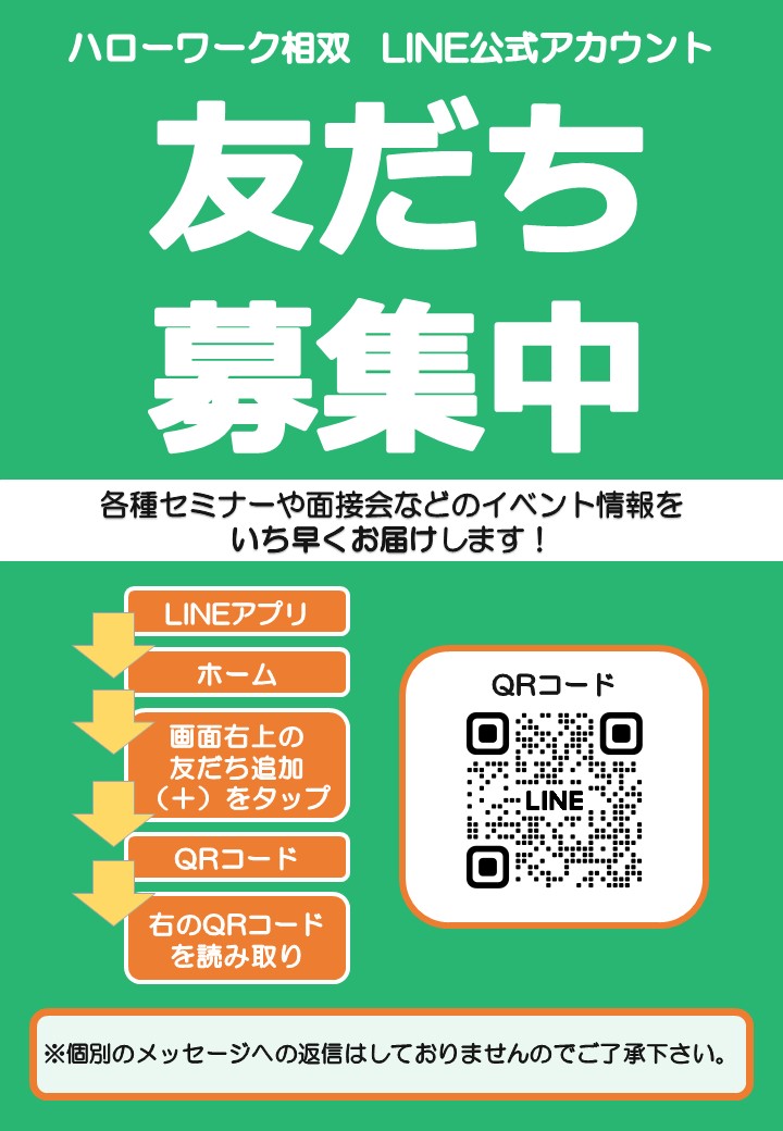 ハローワーク相双公式LINE