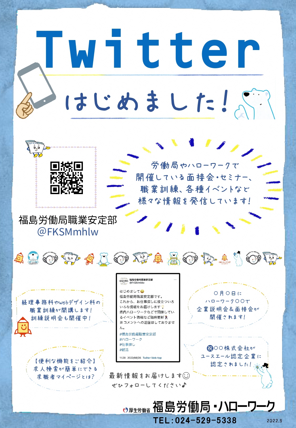 福島労働局職業安定部公式Twitterはじめました!