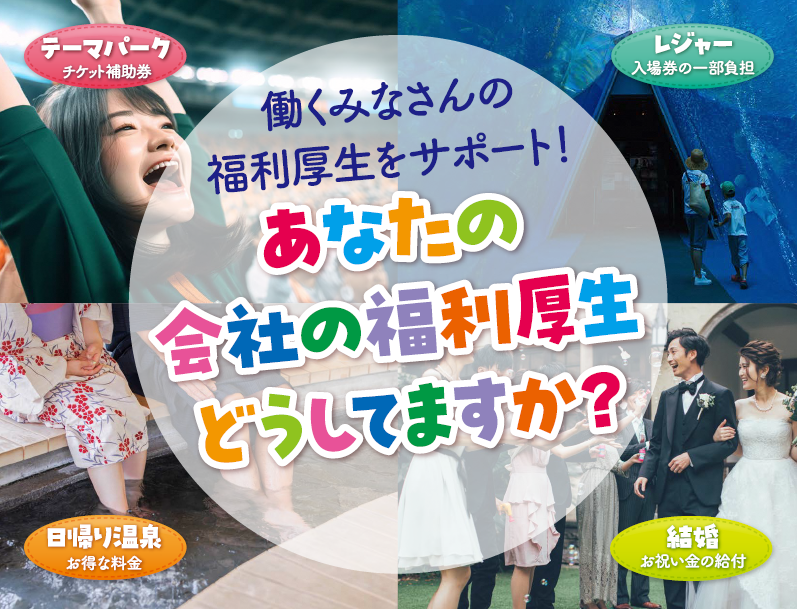 あなたの会社の福利厚生どうしてますか?