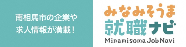 みなみそうま就職ナビバナー