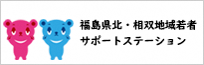 福島県北・相双地域若者サポートステーション