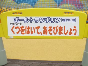 ボールトランポリン 対象年齢3~12歳 使用上の注意 くつをはいて、あそびましょう