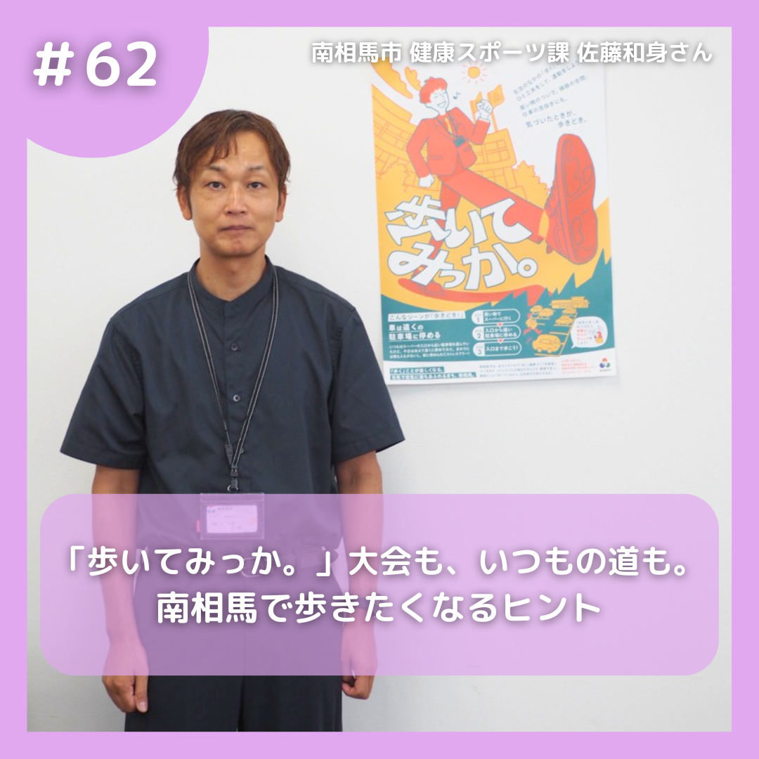 #62 「歩いてみっか。」大会も、いつもの道も。南相馬で歩きたくなるヒント