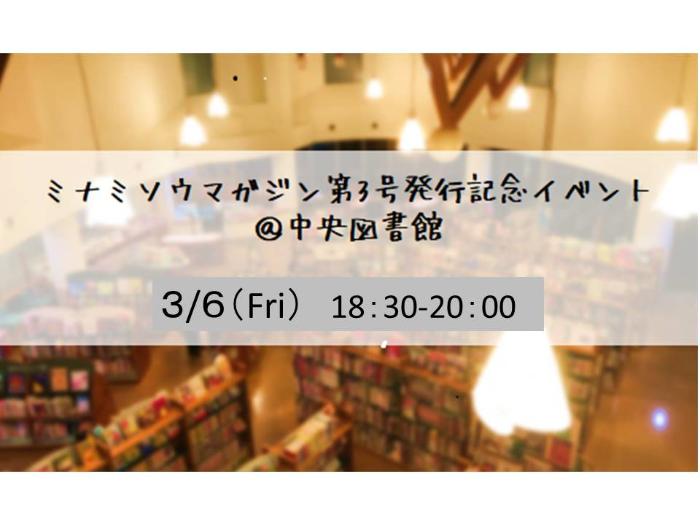 ミナミソウマガジン第3号発行記念イベント@中央図書館のバナーの画像