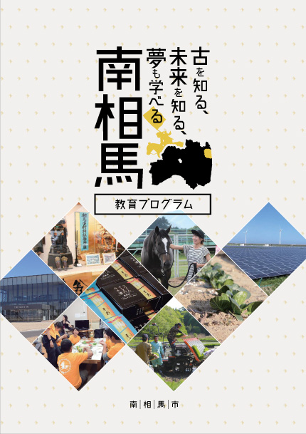 南相馬教育プログラムの表紙の画像
