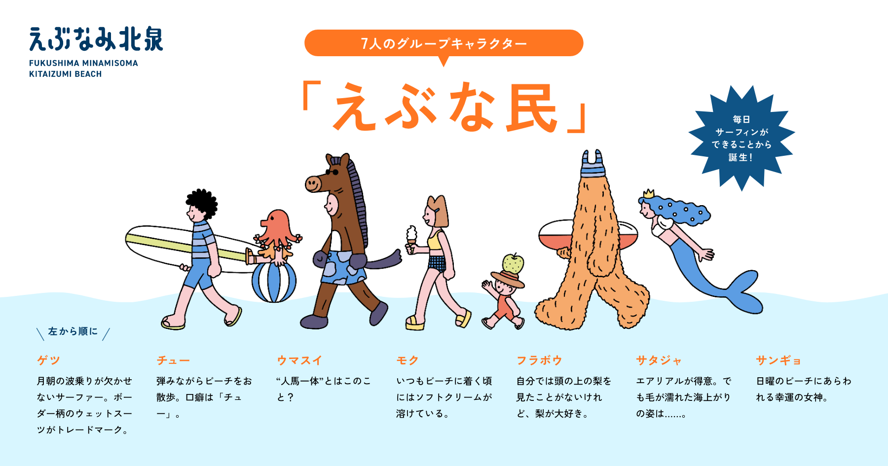 サーファーや人魚など、7人のえぶな民のイラスト