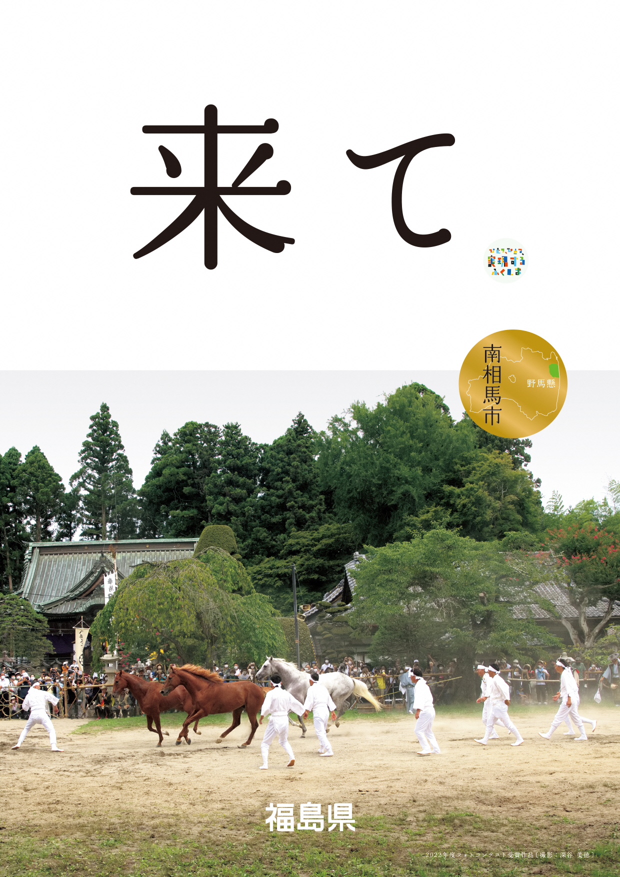 来ての文字と野馬懸の写真の画像