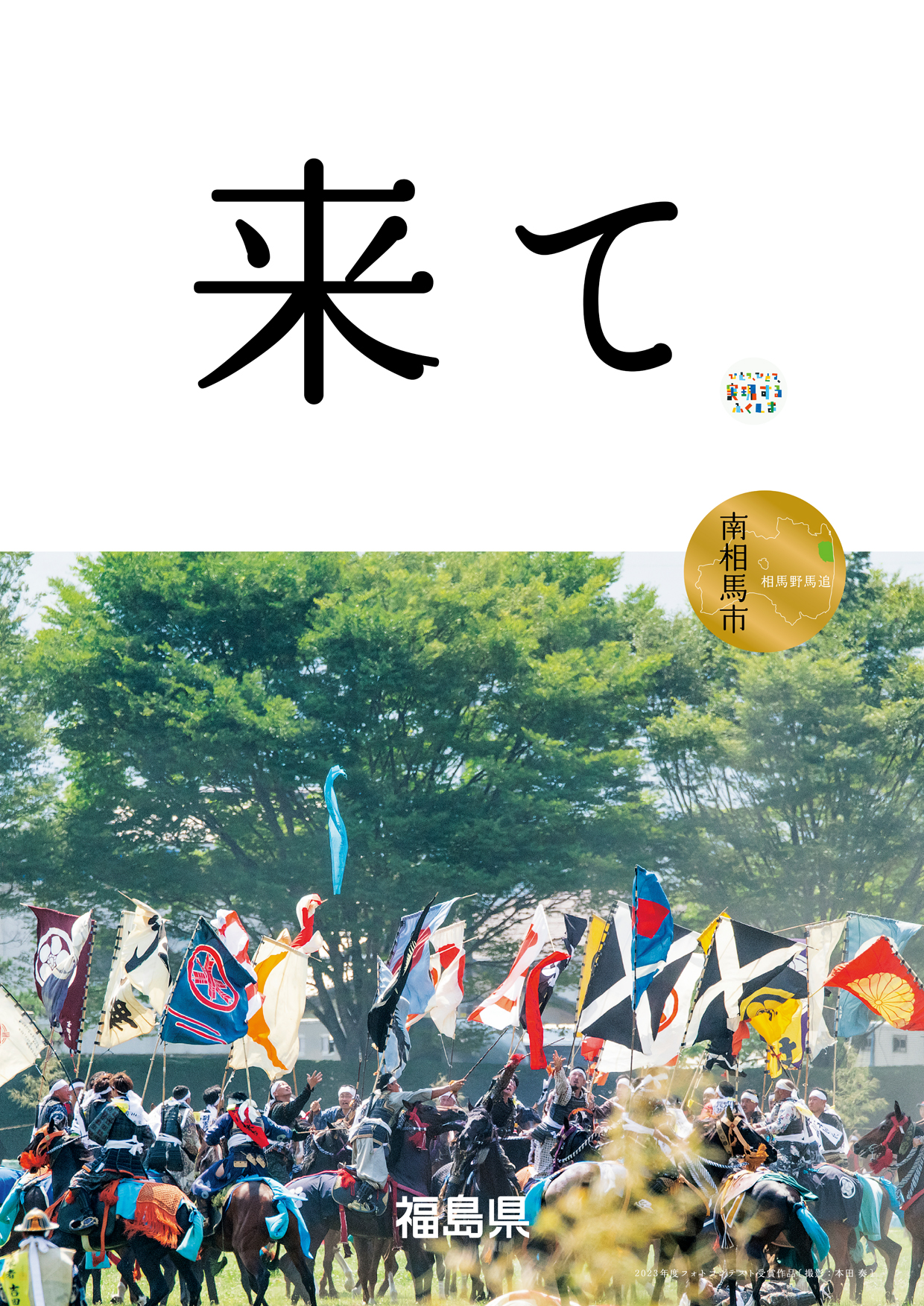 来ての文字と相馬野馬追の神旗争奪戦の写真の画像