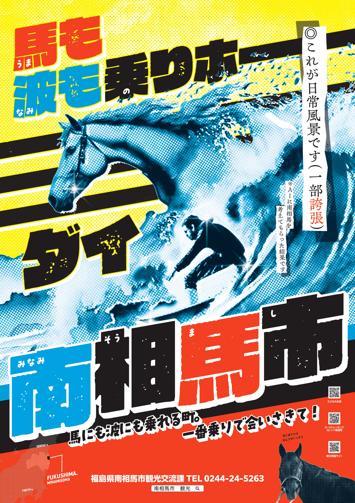 サーフィンと馬が描かれた赤青黄色の画像