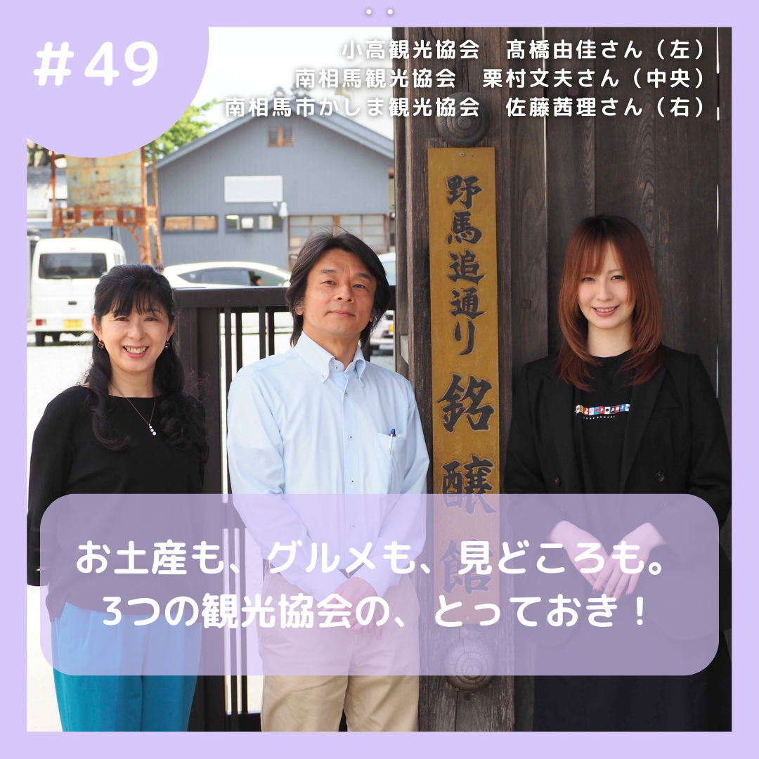 銘醸館の前に立つ小高観光協会髙橋さん、南相馬観光協会栗村さん、かしま観光協会佐藤さん