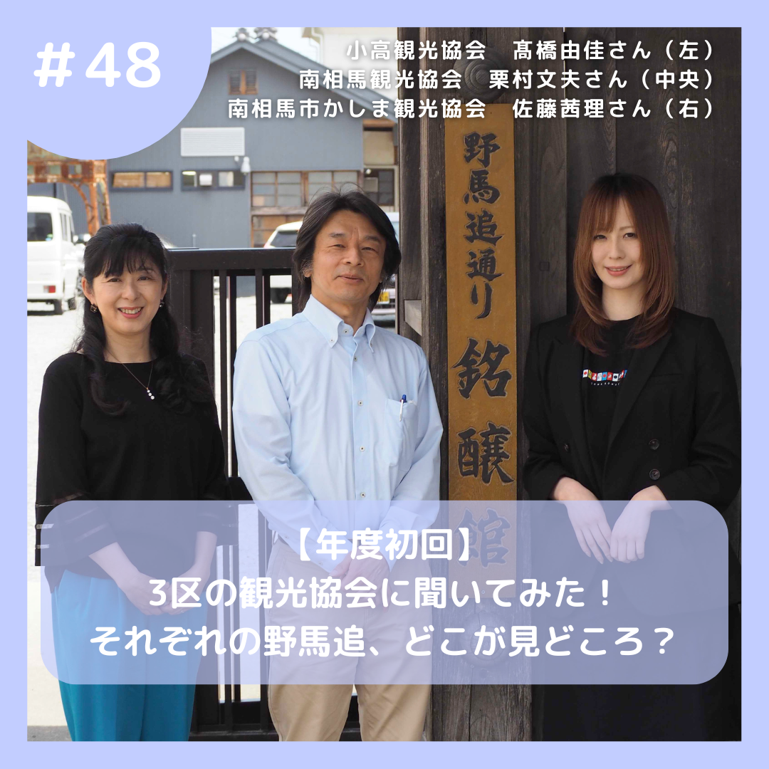 #48【年度初回】3区の観光協会に聞いてみたそれぞれの野馬追、どこが見どころ?