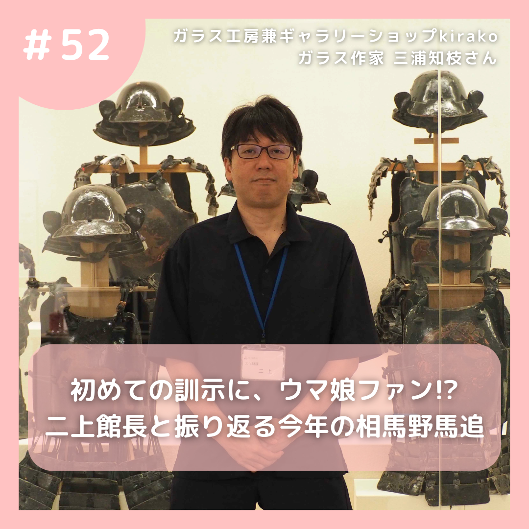 #52 初めての訓示に、ウマ娘ファン!? 二上館長と振り返る今年の相馬野馬追