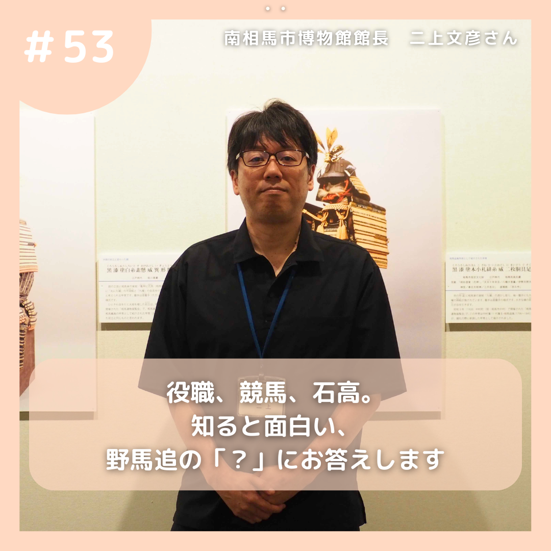 #54 旗印の奥深さ、お殿様が母衣を背負う理由。今の野馬追を記録し、未来へ。