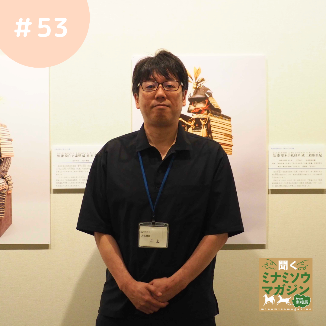 南相馬市博物館館長二上文彦さん