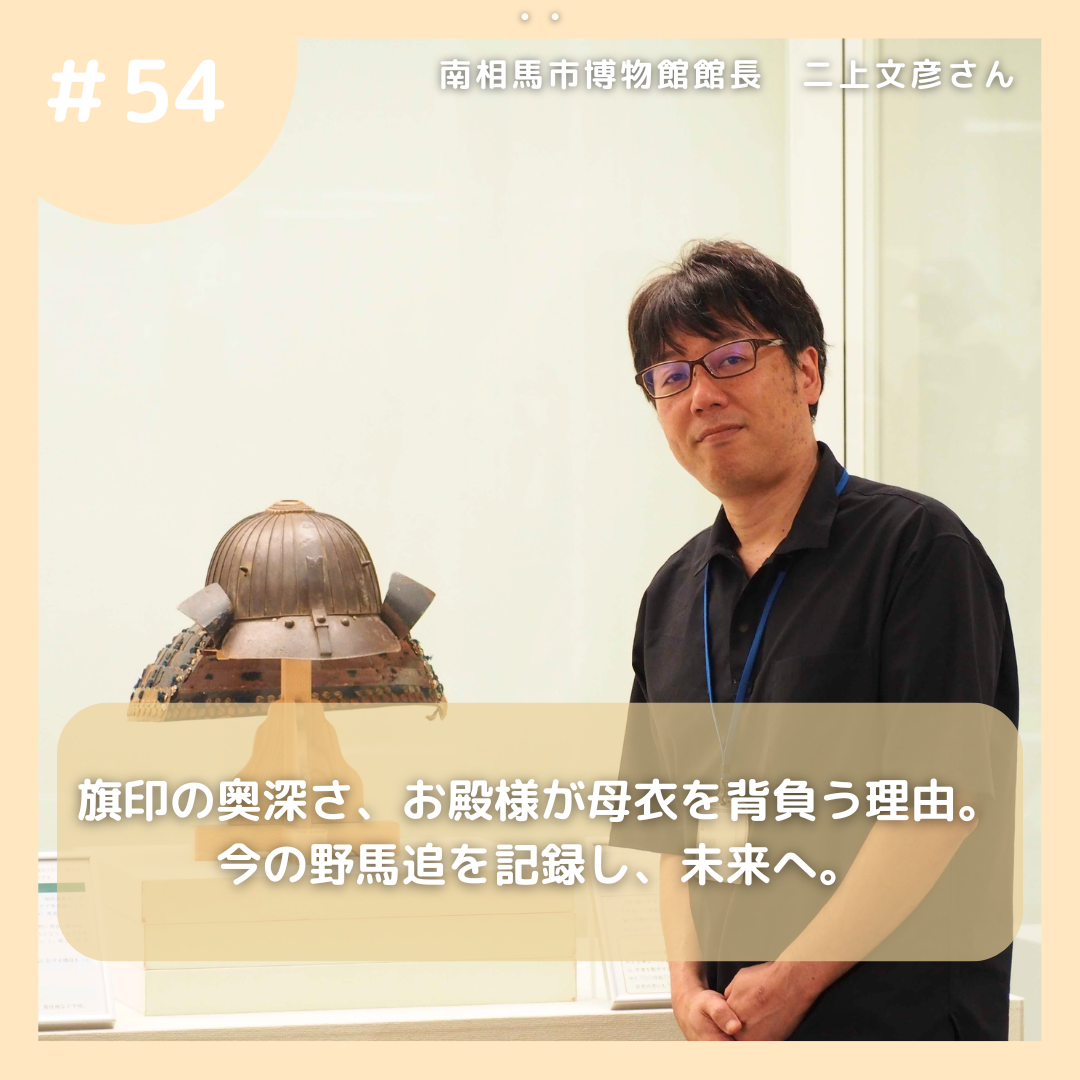 #54 旗印の奥深さ、お殿様が母衣を背負う理由。今の野馬追を記録し、未来へ。/南相馬市公式ウェブサイト -Minamisoma City-