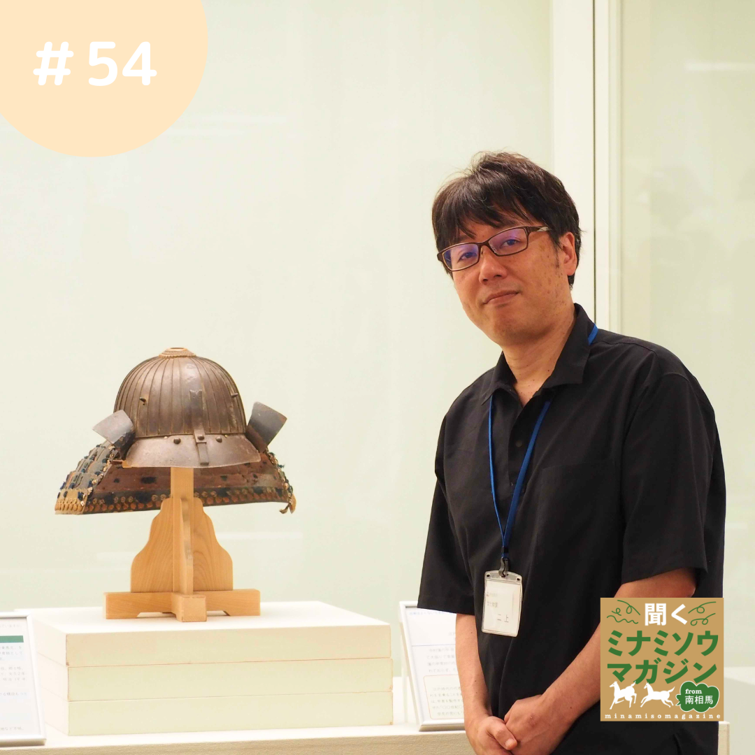 南相馬市博物館館長二上文彦さん