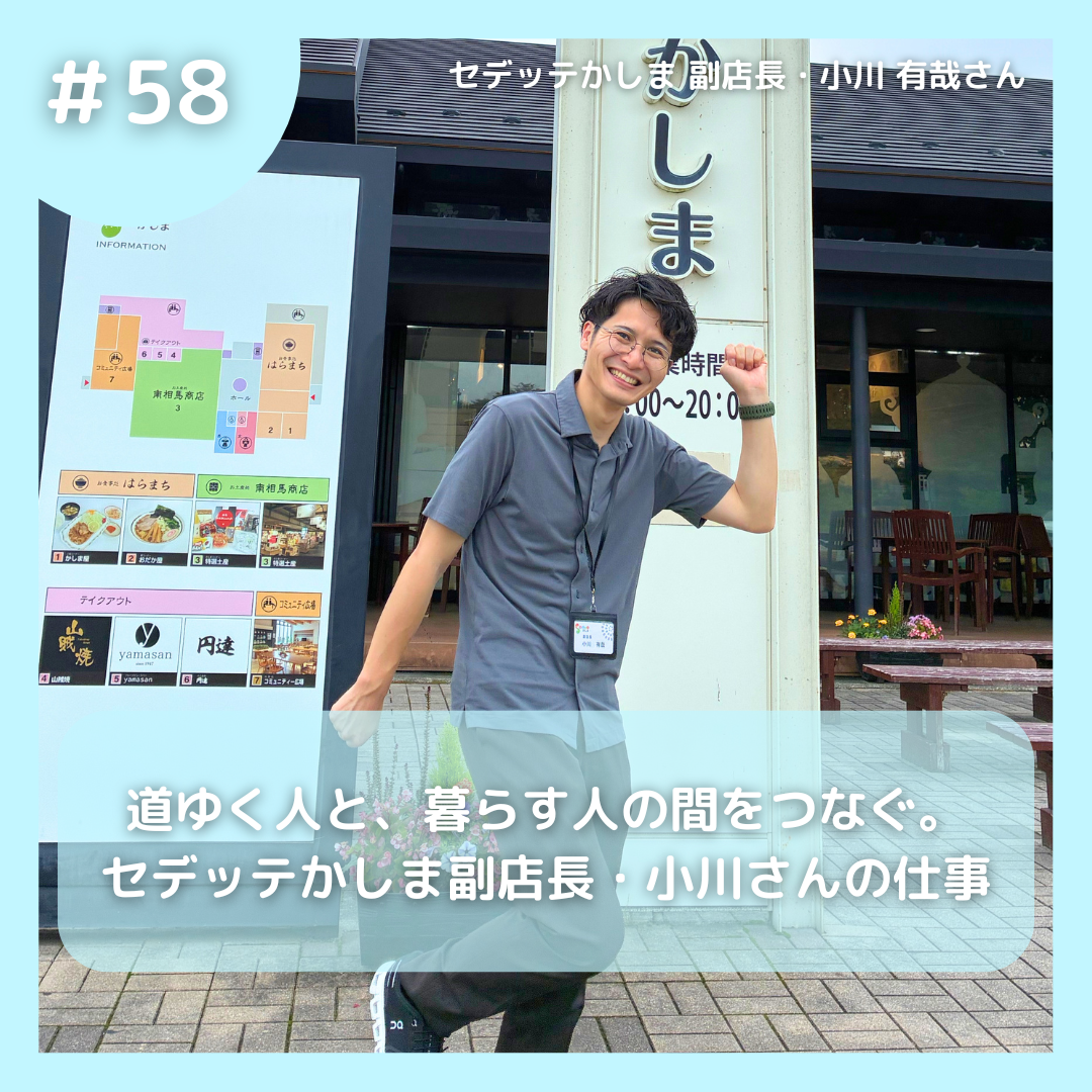 #58 道ゆく人と、暮らす人の間をつなぐ。セデッテかしま副店長・小川さんの仕事