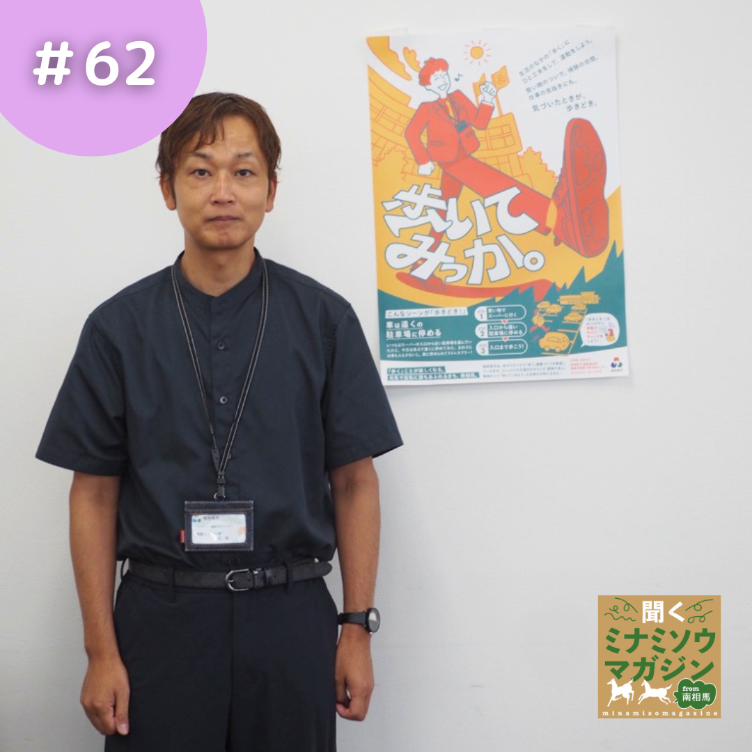 南相馬市役所 健康福祉部 健康スポーツ課 佐藤 和身さん
