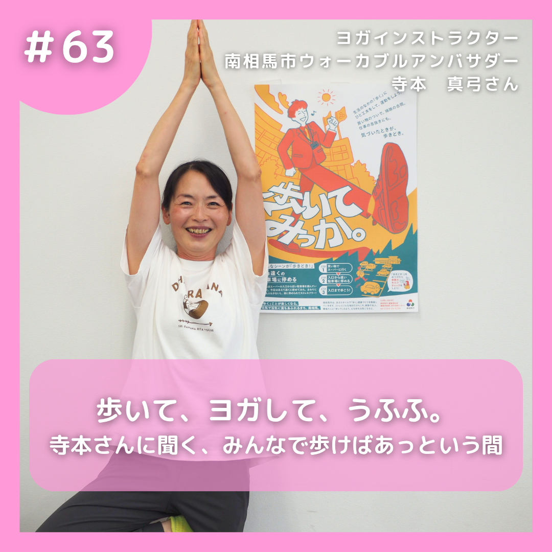#63 歩いて、ヨガして、うふふ。寺本さんに聞く、みんなで歩けばあっという間