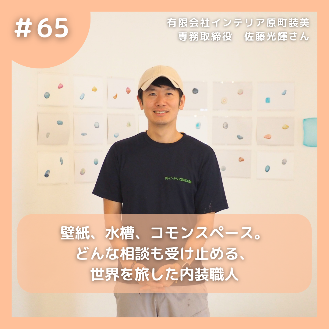 #65 壁紙、水槽、コモンスペース。どんな相談も受け止める、世界を旅した内装職人