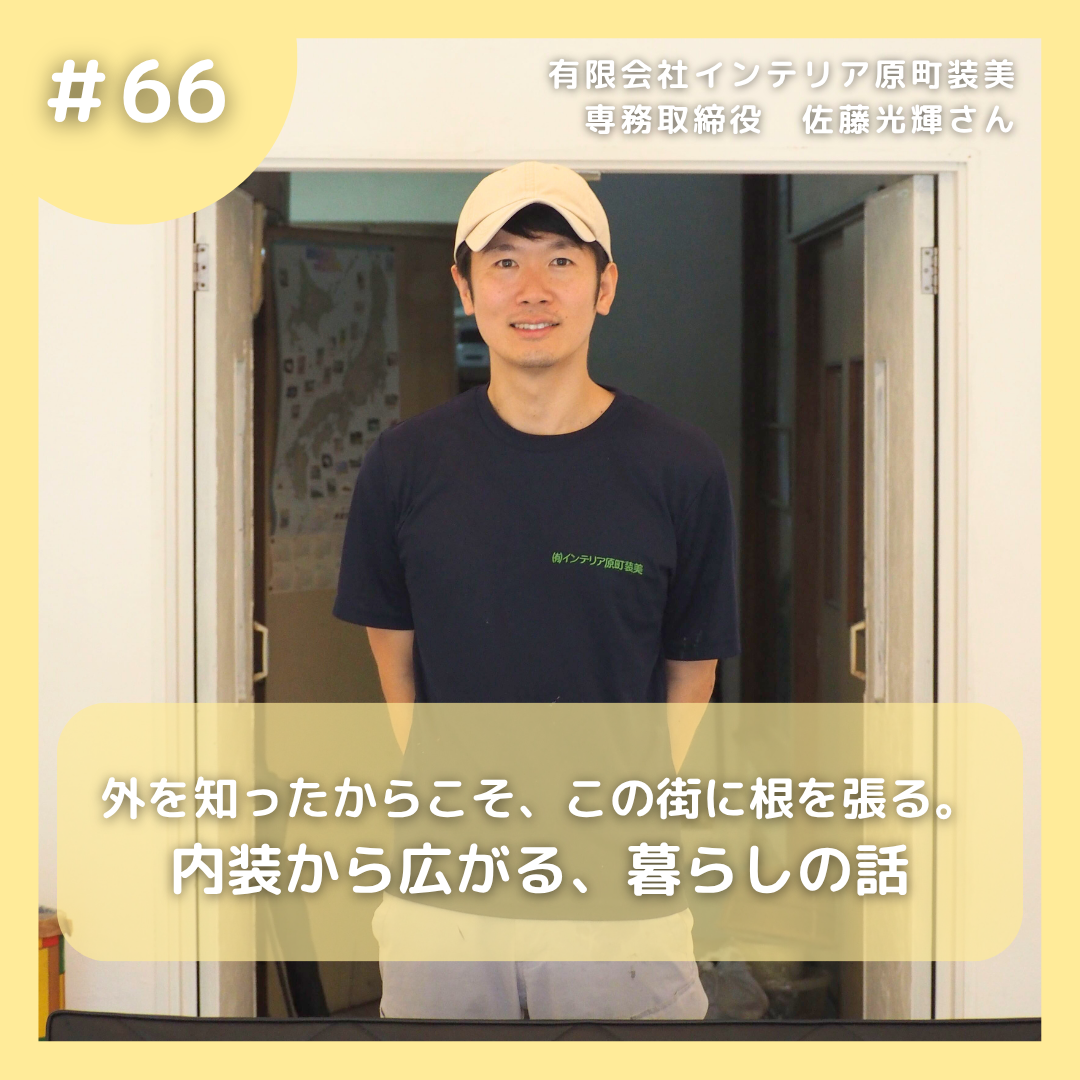 #66 外を知ったからこそ、この街に根を張る。内装から広がる、暮らしの話