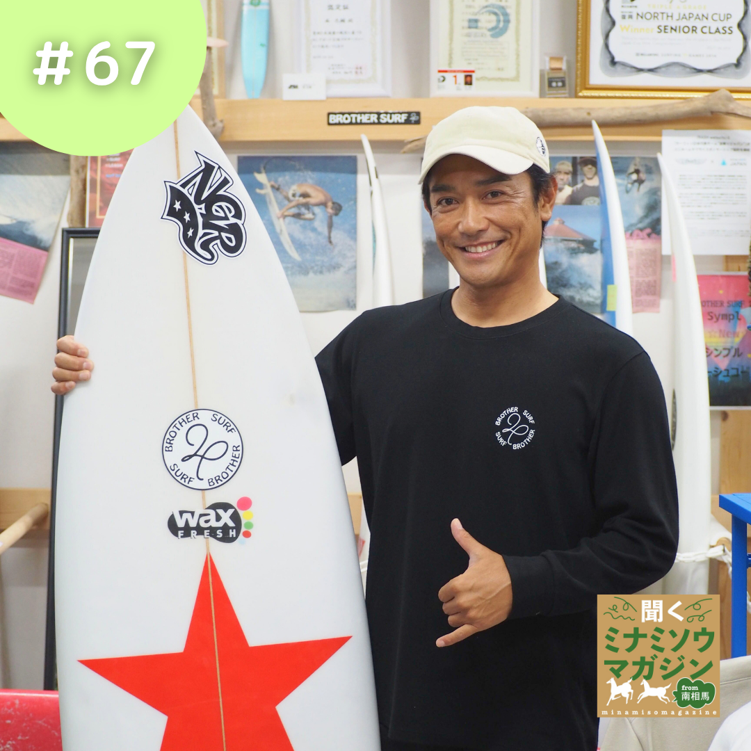 BROTHER SURF 24 オーナー/プロサーファー・西 太輔さん