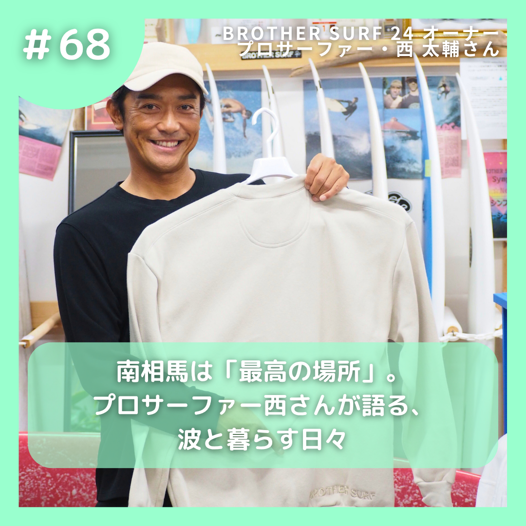 #68 南相馬は「最高の場所」。プロサーファー西さんが語る、波と暮らす日々