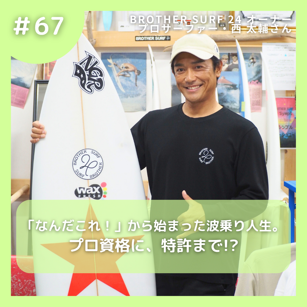 #67 「なんだこれ ! 」から始まった波乗り人生。プロ資格に、特許まで!