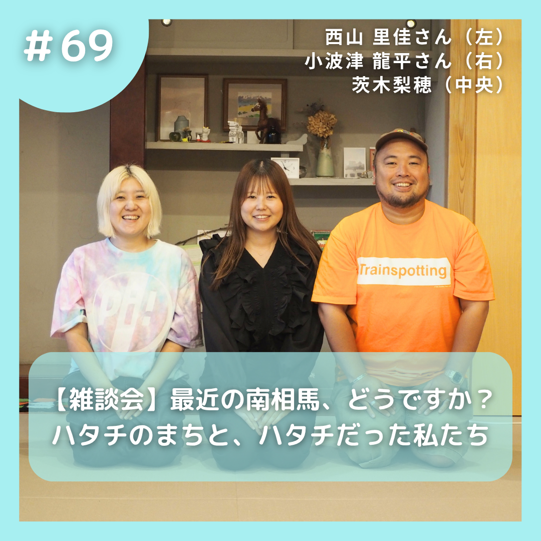 #69【雑談会】最近の南相馬、どうですか?ハタチのまちと、ハタチだった私たち