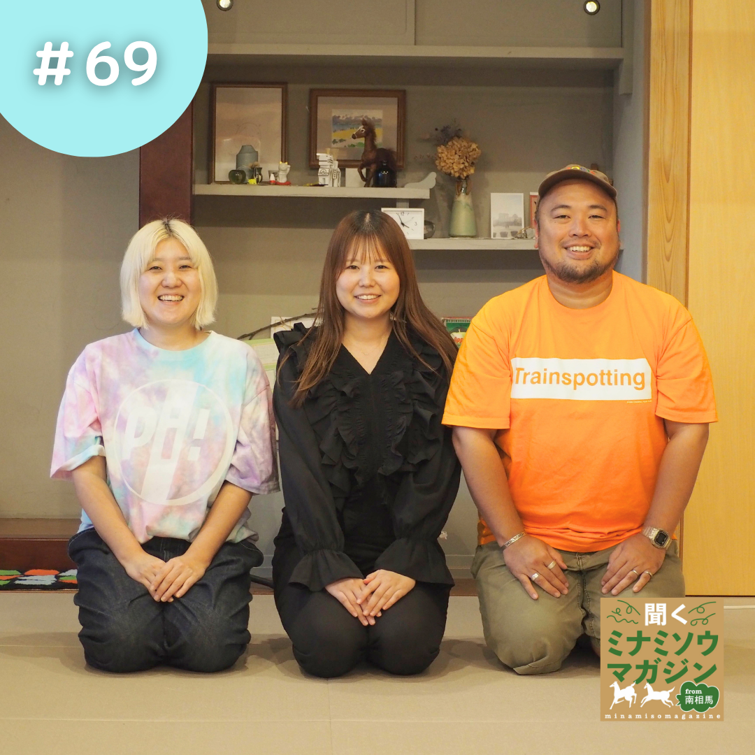 西山 里佳さん/南相馬市職員・茨木梨穂/小波津 龍平さん