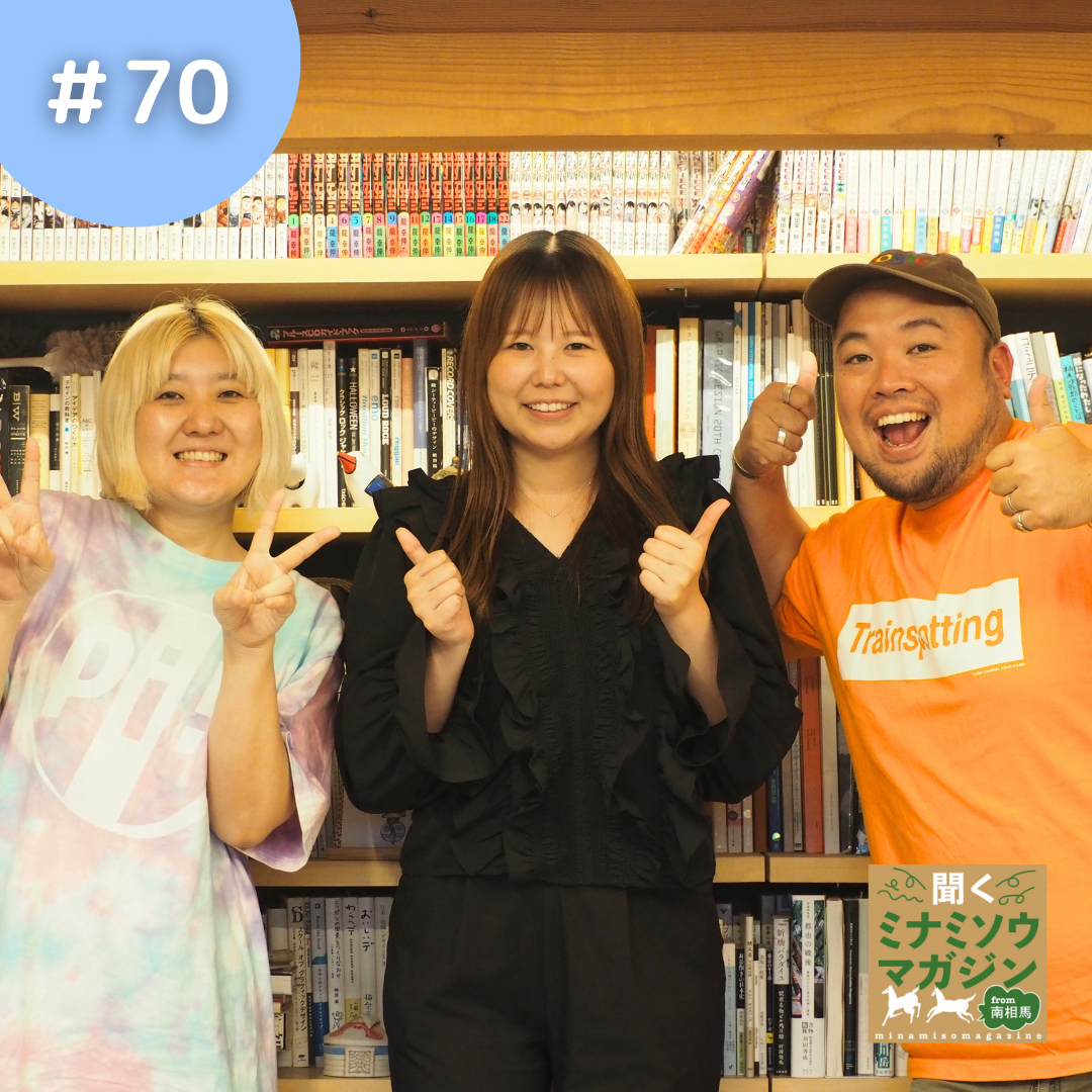 西山 里佳さん/南相馬市職員・茨木梨穂/小波津 龍平さん